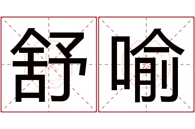 舒喻名字寓意