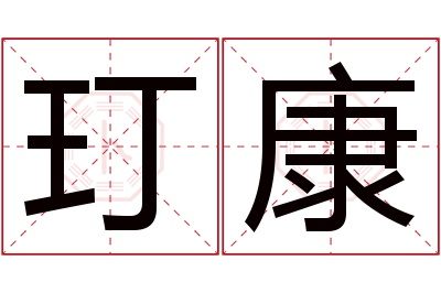 玎康名字寓意