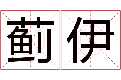 蓟伊名字寓意