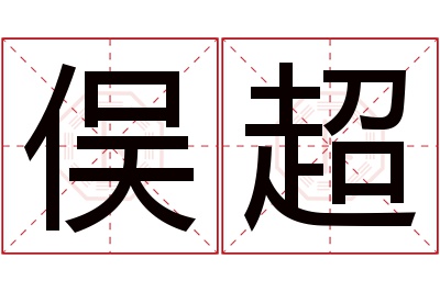 俣超名字寓意