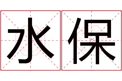 水保名字寓意