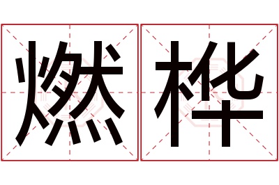 燃桦名字寓意