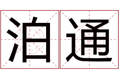 泊通名字寓意