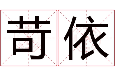 苛依名字寓意