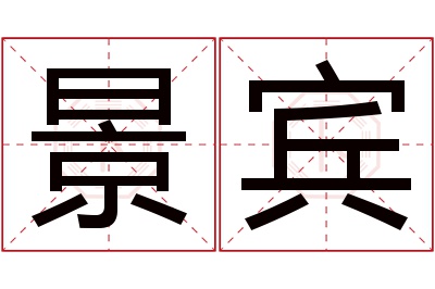 景宾名字寓意