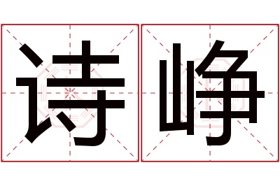 诗峥名字寓意