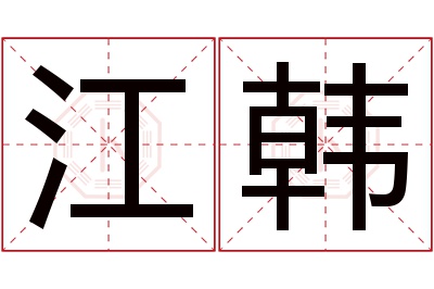 江韩名字寓意