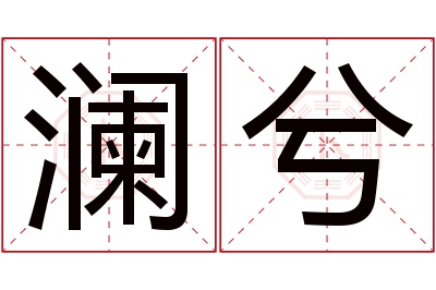 澜兮名字寓意