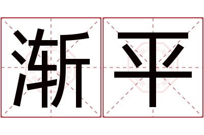 渐平名字寓意