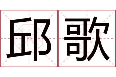 邱歌名字寓意