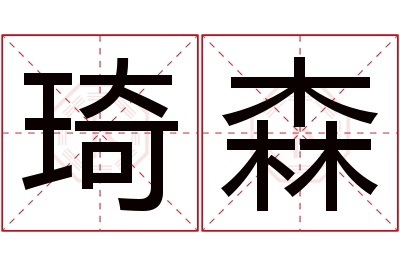 琦森名字寓意