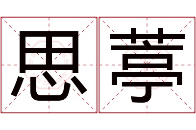 思葶名字寓意