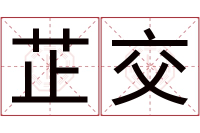 芷交名字寓意