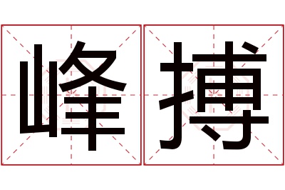 峰搏名字寓意