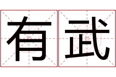 有武名字寓意