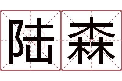陆森名字寓意 陆森名字寓意