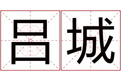 吕城名字寓意