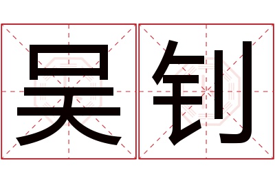 吴钊名字寓意