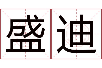 盛迪名字寓意