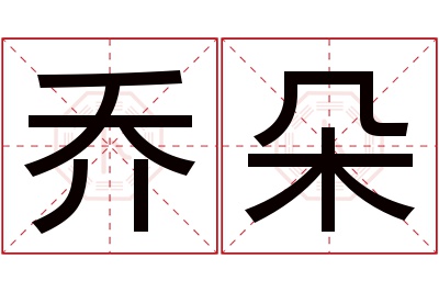 乔朵名字寓意