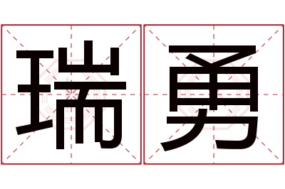 瑞勇名字寓意