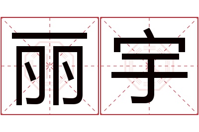 丽宇名字寓意