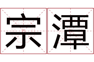 宗潭名字寓意