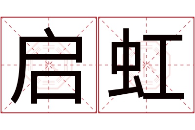 启虹名字寓意