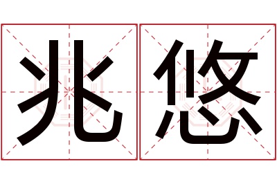 兆悠名字寓意