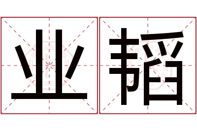 业韬名字寓意