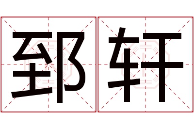 郅轩名字寓意