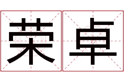 荣卓名字寓意