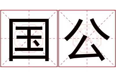 国公名字寓意