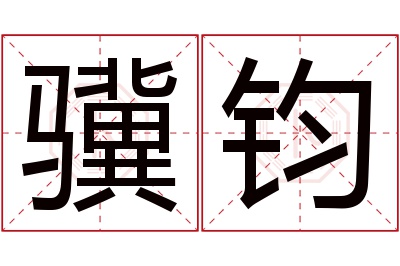 骥钧名字寓意