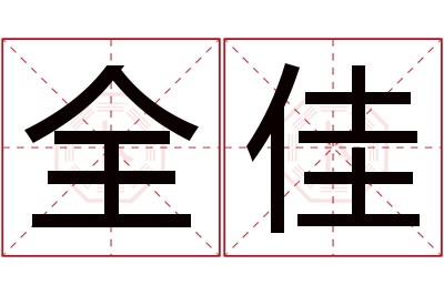 全佳名字寓意