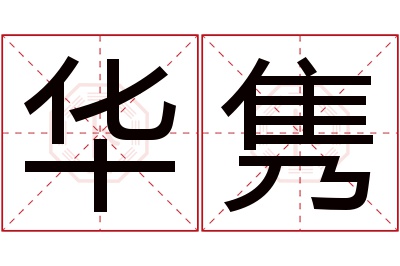 华隽名字寓意