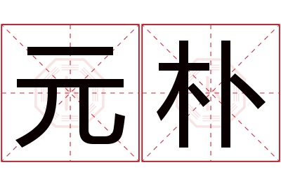 元朴名字寓意