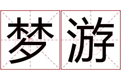 梦游名字寓意