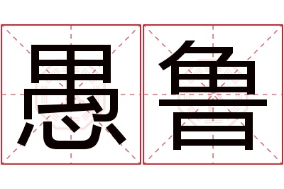 愚鲁名字寓意