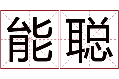 能聪名字寓意