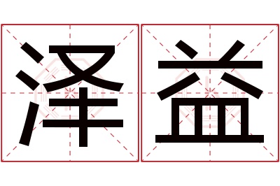 泽益名字寓意