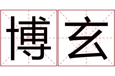 博玄名字寓意