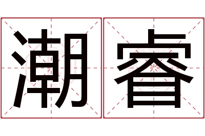 潮睿名字寓意