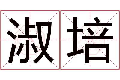 淑培名字寓意