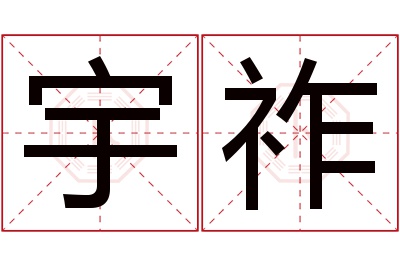 宇祚名字寓意