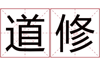 道修名字寓意