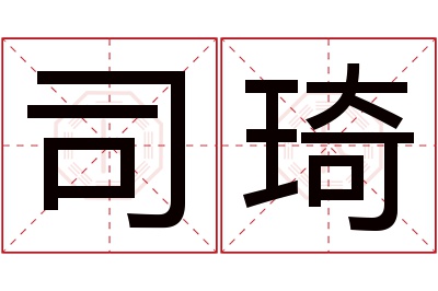 司琦名字寓意