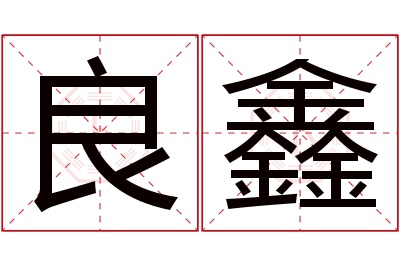 良鑫名字寓意