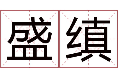 盛缜名字寓意