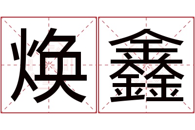 焕鑫名字寓意